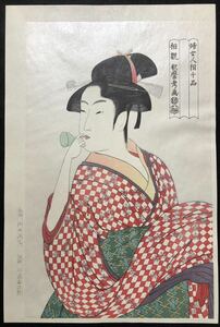 木版画 雲母摺 喜多川歌麿【婦女人相十品 ビードロを吹く娘】大判 彫池田兼吉 摺佐藤勘次郎 復刻版 本物保証■浮世絵 美人画 UtamaroUkiyoe