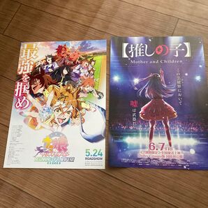 推しの子 ウマ娘 映画チラシ リーフレット 匿名配送
