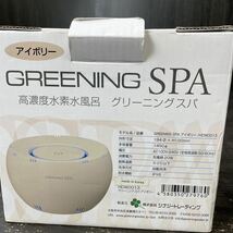 e4020 新品未使用品 高濃度水素風呂 SPA GREENING プレミアムスパ PREMIUM 美容 アンチエイジング 高評価商品_画像3