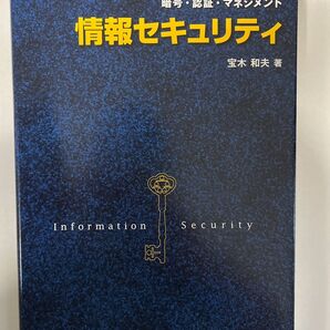 情報セキュリティ 暗号・認証・マネジメント 宝木和夫/著