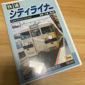 快速シティライナー 岩国〜広島〜岡山間 （鉄道）ビコム DVD 電車 展望　