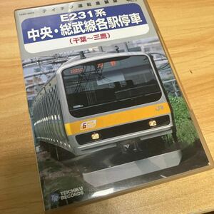 中央総武線各駅停車 （千葉　三鷹） DVDテイチク 前面展望 鉄道 電車