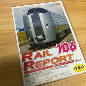 レイルリポート１０６号 （ＲＲ１０６） （鉄道）電車　RAIL REPORT DVD ビコム