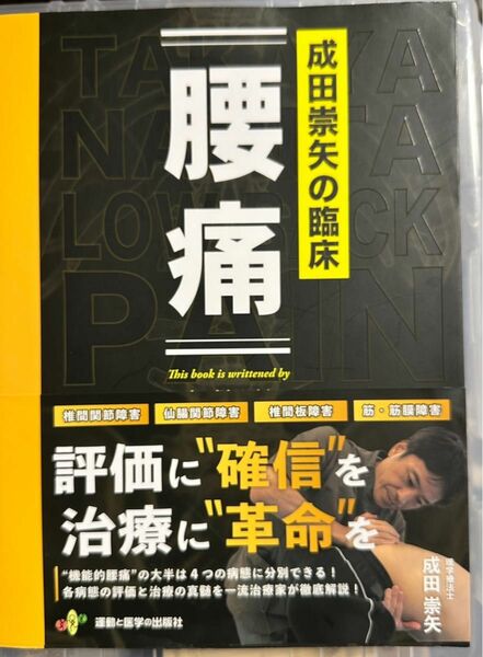 成田崇矢の臨床　腰痛 成田 崇矢 (著)桐蔭横浜大学　スポーツ科学研究科　教授理学療法士　　　定価8800円