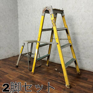 WY12/15 脚立 まとめて 2尺/4尺 アルミ 現場 工具 大工道具 工具 中古 まとめて ※梯子不可 ★直接引取り限定 ★千葉県市川市◆