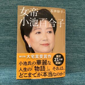 女帝小池百合子 （文春文庫　い８８－２） 石井妙子／著