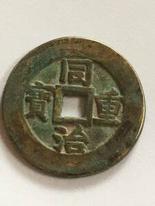 中国 古銭 　同治重寳