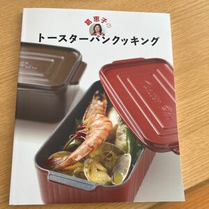 葛恵子のトースターパンクッキング／葛恵子 (著者)