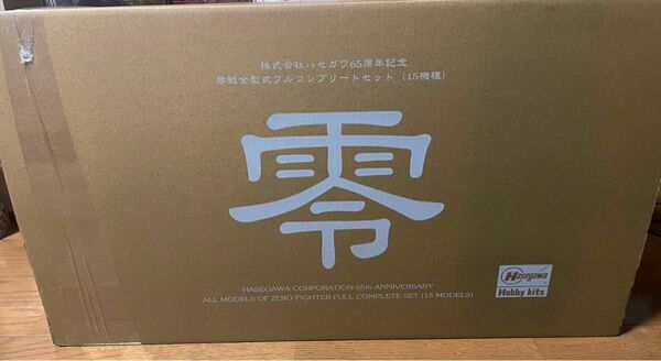 プラモデル　平成18年発売　ハセガワ65周年記念　零戦フルコンプリートセット　戦闘機15機種　