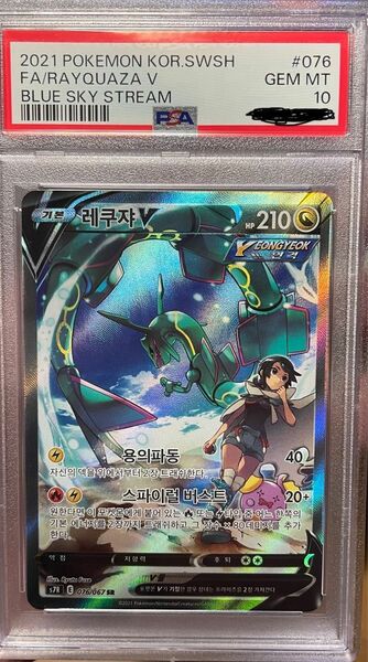 ポケモンカード　PSA10 韓国版　レックウザV SR SA 076/067 蒼空ストリーム