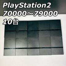 PS2 プレイステーション2 PlayStation2 薄型 本体 SCPH-70000×6 75000×2 77000 79000 10台 大量 まとめ売り ジャンクまとめ SONY ソニー_画像1
