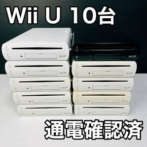 ①通電確認済 WiiU 本体 10台セット 32GB×8台 8GB×2台セット 大量 まとめ売り ジャンク 任天堂 Wii U ウィーユー 任天堂 ニンテンドーの画像1