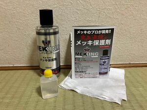 ☆お試しサイズ☆NAKARAI MEKKING メッキング小分け 10ml ②