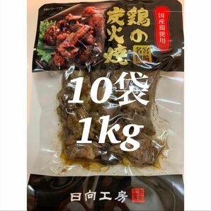 鶏の炭火焼き　10袋セット　レトルト　焼き鳥缶詰め　おつまみに！お肉のおかずに！ 鳥の炭火焼き 炭火焼き鳥