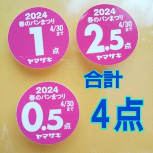 合計４点 ヤマザキ 春のパン祭り2024 キャンペーン 応募券 シール 山崎