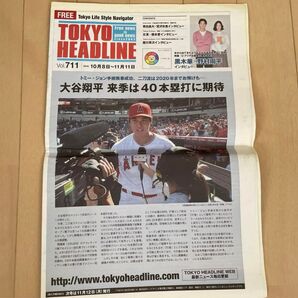 大谷翔平☆TOKYO HEADLINE 記事 フリーペーパー
