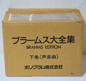 ブラームス大全集(声楽曲) 高音質ゴールドディスクCD 20枚＋解説本セット 新同美品！