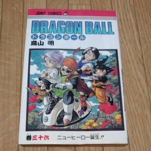 ドラゴンボール　36巻　初版　鳥山明