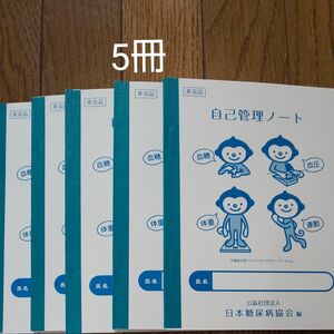 自己管理ノート 5冊 糖尿病