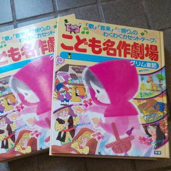 グリム童話 学研 こども名作劇場 昭和レトロ 本のみです。カセットは、ありません
