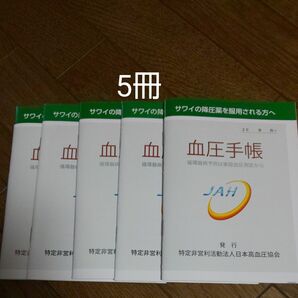 血圧手帳 高血圧 5冊 血圧管理ノート