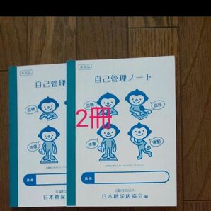 自己管理ノート 糖尿病 2冊 糖尿病記録手帳