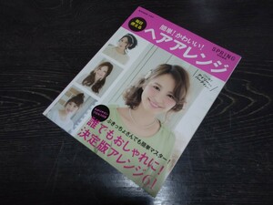 ☆超美品 中古☆毎日使える　簡単！かわいい！ヘアアレンジ／浴衣から水着アレンジまで／SPRING　特別編集　e-mook 宝島社