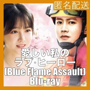 愛しい私のラブ・ヒーロー ~イカしたツンデレ消防士(Blue Flame Assault)『ウリ』中国ドラマ『アラ』Blu-ray「Get」の画像1