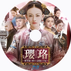 瓔珞(エイラク)～紫禁城に燃ゆる逆襲の王妃『ウリ』中国ドラマ『アラ』Blu-ray「Get」の画像2