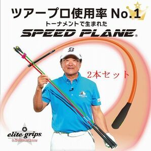 未使用 エリートグリップ elitegrips ゴルフ 練習器具 SPEED PLANE スピードプレーン 2本セット Python 2個付きの画像1