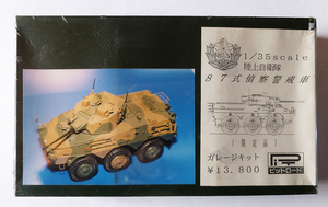  【送料込み】【新品】　陸上自衛隊　87式偵察警戒車　1／35　「限定品」