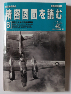  【送料込み】　精密図面を読む 6―航空機の原点 第2次大戦の双発爆撃機 (別冊航空情報)