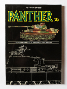  【送料込み】　PANTHER（３）