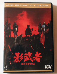  【送料込み】　　影武者 　黒澤明　　[東宝DVD名作セレクション]