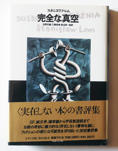 【送料無料】　スタニスワフ・レム著　　完全な真空　　単行本