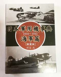  【送料込み】　日本軍用機事典　海軍編　1910～1945 新装版