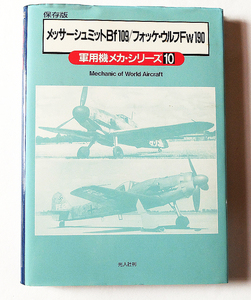  【送料込み】　軍用メカシリーズ10　メッサ―シミットBF１０９・フォッケ・ウルフFW１９０