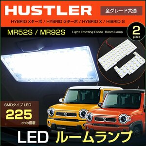 ハスラー ＬＥＤルームランプ ＨＵＳＴＬＥＲ ＭＲ５２Ｓ ＭＲ９２Ｓ ぴったりサイズ設計 室内灯 フレアクロスオーバー はすらー