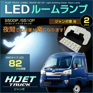 ぴったりサイズ ハイゼット トラック ジャンボ ＬＥＤルームランプ ＨＩＪＥＴ ＴＲＵＣＫ Ｓ５００Ｐ/Ｓ５１０Ｐ 系 ハイジェット