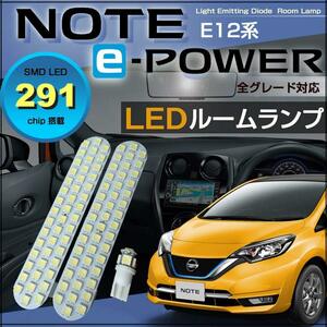 ノート イーパワー Ｅ１２系 ぴったりサイズ ＬＥＤ ルームランプ ＮＯＴＥ ｅ－ｐｏｗｅｒ のーと いーぱわー