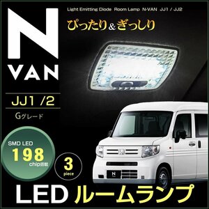 ぴったりサイズ ＬＥＤルームランプ Ｎ−ＶＡＮ エヌバン ＪＪ１ ＪＪ２ 系 Ｇグレード えぬばん