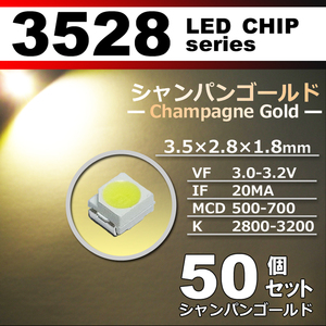 ３５２８ ＬＥＤ チップ シャンパンゴールド ５０個セット エアコン 打替え