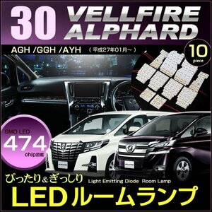 ＬＥＤ ルームランプ ぴったりサイズ設計！ アルファード/ヴェルファイア ＡＧＨ/ＧＧＨ/ＡＹＨ ３０系 ＡＬＰＨＡＲＤ ＶＥＬＬＦＩＲＥ