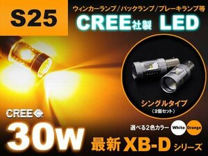 CREE製 30W XB-D ▼　S25　（ シングルオレンジ　150°） 2個set