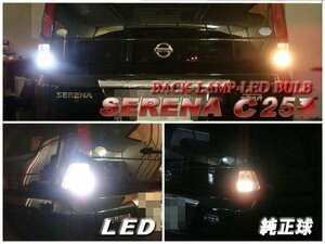 ■セレナ C25系 バックランプ適合■T16 3chip 13SMD-LED 白