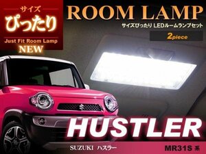 ハスラー　MR31S MR41S サイズぴったり LED ルームランプ　(2ピース）