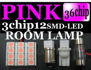 汎用ルームランプ (3chip12LED) ◆ T10/BA9s/31mm対応 (ピンク)