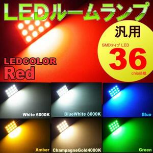 汎用　ルームランプ 12LED レッド 赤 T10 G14 両口金