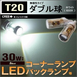 T20　LEDバックランプ （ ダブルホワイト　無極性 ）　CREE　30w