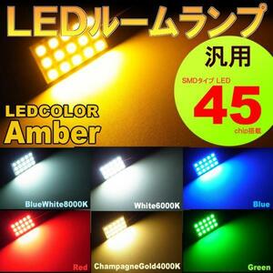 汎用　ルームランプ 15LED アンバー 橙 T10 G14 両口金